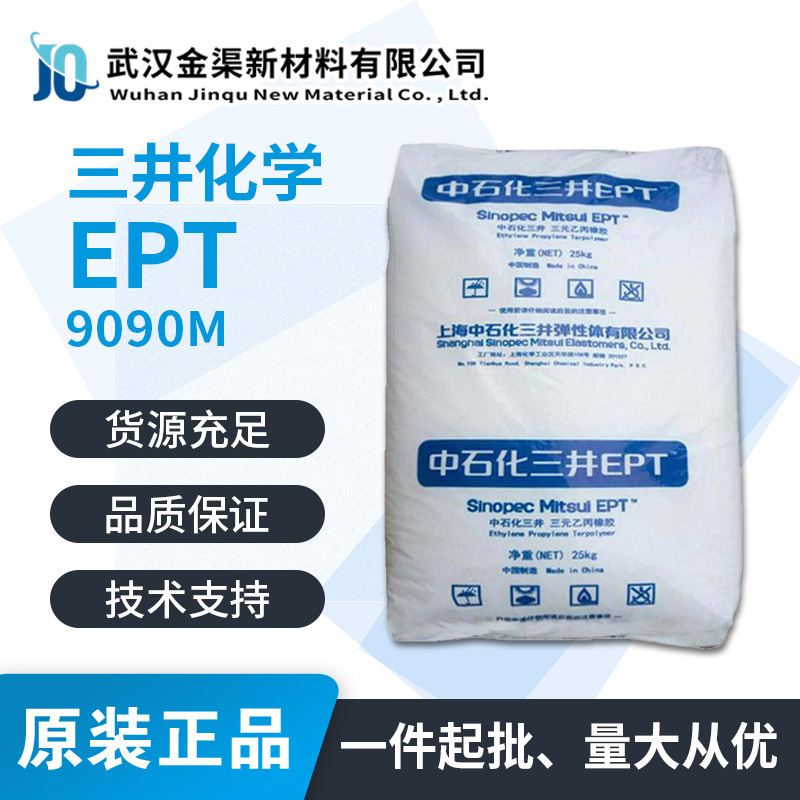 日本三井三元乙丙橡胶EPDM 9090M 透明挤出性适用挤出海绵电缆等