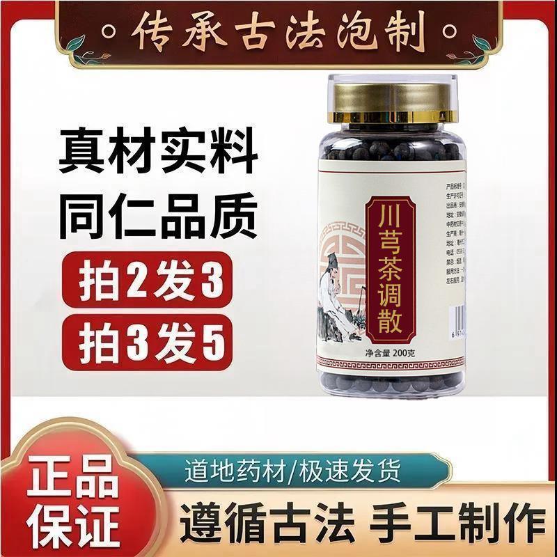 川芎茶调散  川芎茶调散丸北京同仁堂原料地道选材北京同仁堂原料