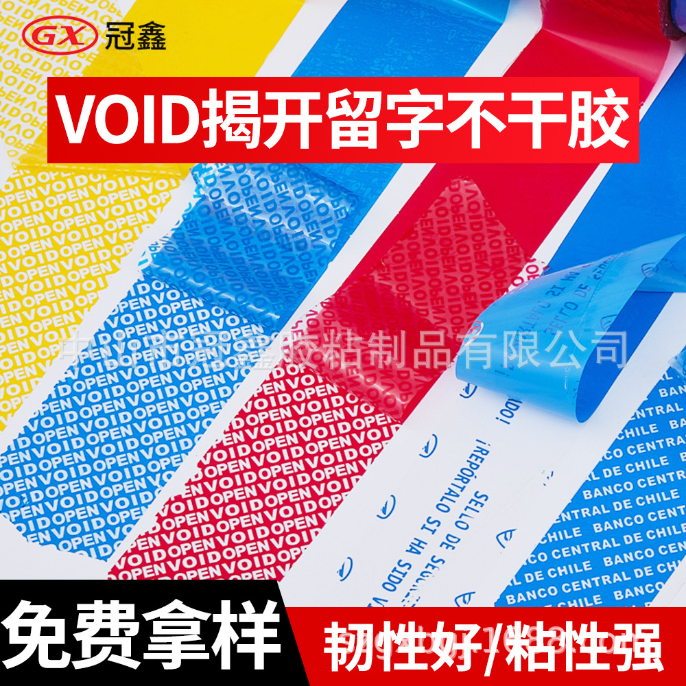 厂家供应 VOID揭开留字不干胶 VOID撕开留字标签环保