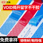 厂家供应 VOID揭开留字不干胶 VOID撕开留字标签环保