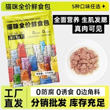 自制熟猫饭纯肉鸡肉牛肉营养主食全价湿粮包鲜食袋成幼猫猫粮厂家