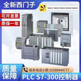 全新西门子PLC S7-300数字量模块 SM321 SM322 SM323 SM326 SM328