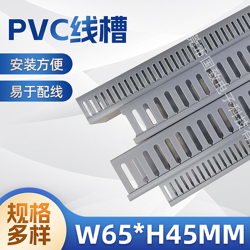 PVC阻燃盖板线槽W65*H45mm/2米条侧孔4-6-8MM机柜控制柜电器线槽