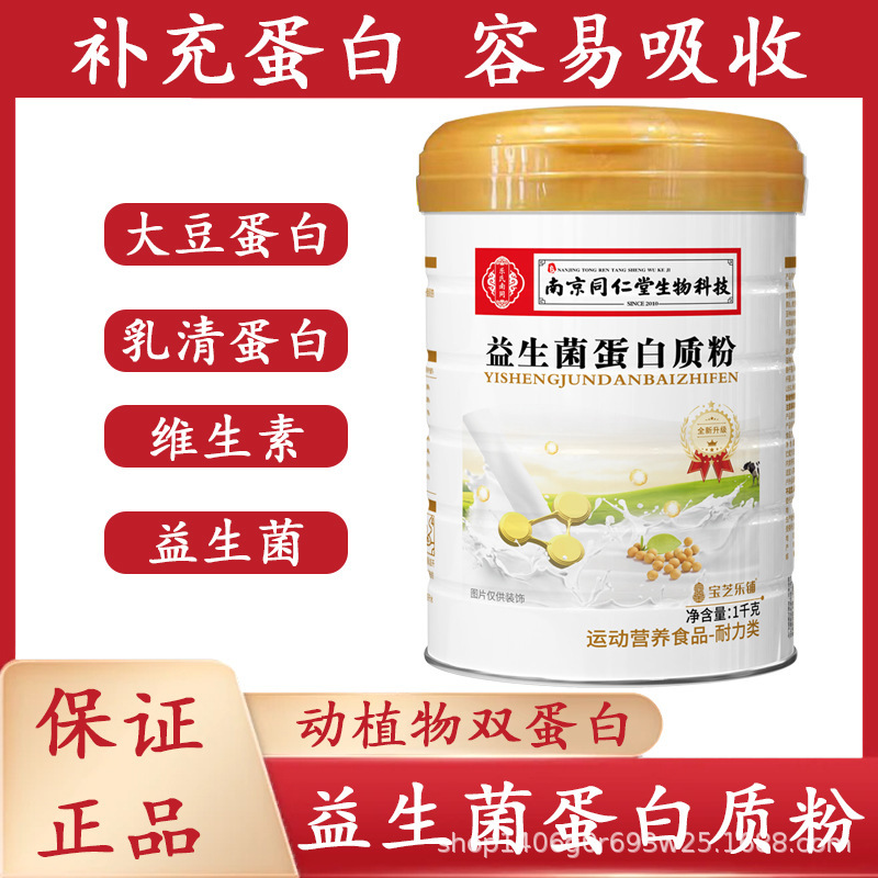 Nanjing Tongrentang Baozhilepu Probiotic Protein Powder for Children, Middle-Aged and Elderly People, Gastrointestinal Powder, One-Piece Drop Shipping