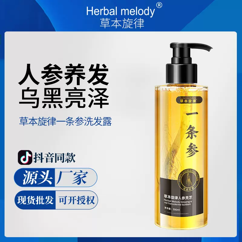 草本旋律人参灵芝洗发水草本精华控油养发白发养黑改善毛躁洗发露