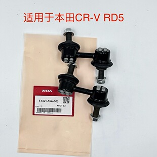 51321-S5A-003 is suitable for CR-V RD5 front balance bar ball joint connecting rod chassis parts