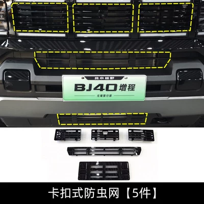 Beijing Bj40E Insect-Proof Net Extended-Range Version Radiator Protection Net Anti-Mosquito and Anti-Lint Modification Protective Cover (Automobile anti-insect net) - bj40-extended-range-snap-on-insect-net-5-piece-set
