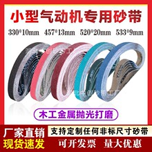 厂家批发330*10砂带 小型气动砂带机 520*20环形抛光打磨小砂带条