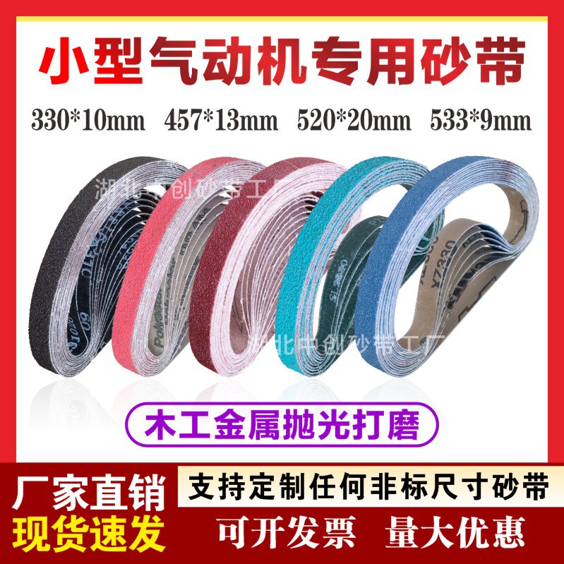 厂家批发330*10砂带 小型气动砂带机 520*20环形抛光打磨小砂带条