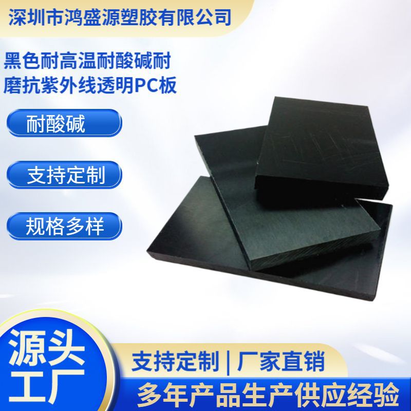 厂家批发黑色耐高温耐酸碱耐磨抗紫外线透明PC板抗冲击加纤PC棒料