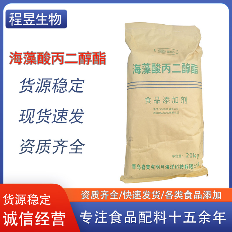 青岛明月藻酸丙二醇酯食品用增稠剂/乳化剂PGA海藻酸丙二醇酯