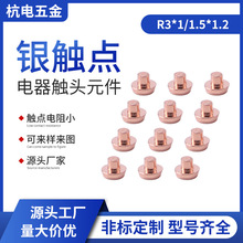 源头厂家批发各类机器开关银触点 复合银触点按钮开关铆钉纽扣触