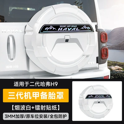 new Haval H9 special all-inclusive: Spare wheel cover - second-generation-haval-h9-mecha-spare-tire-cover-laser-sticker-smoke-wave-white