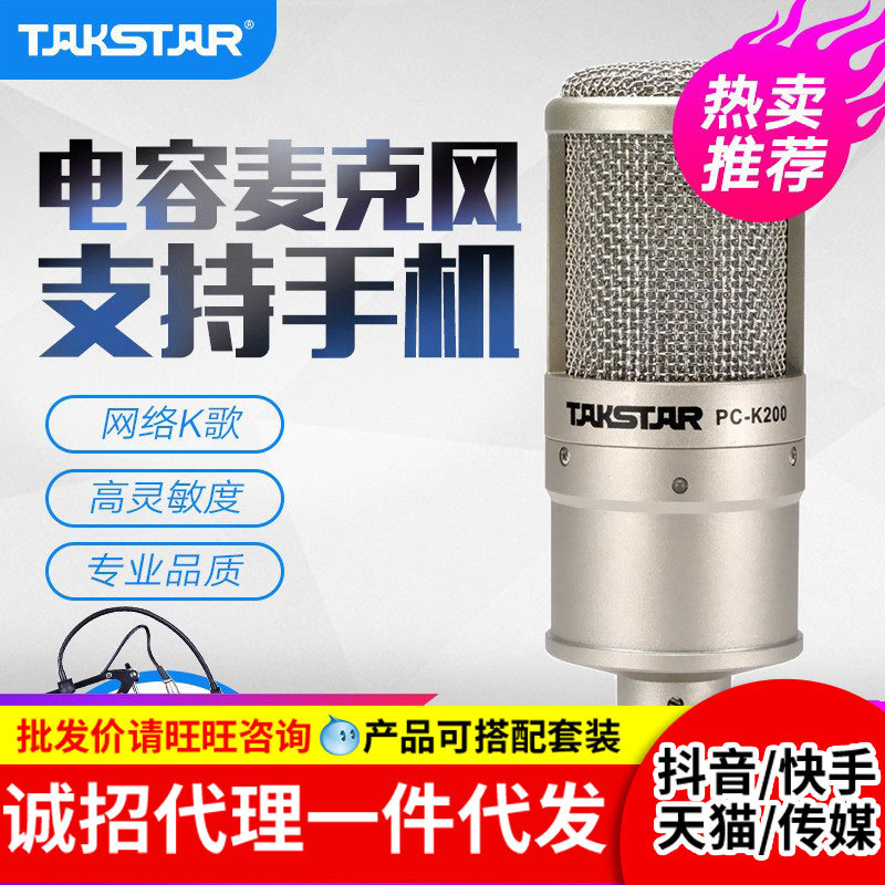 Takstar victory PC-K200 condenser microphone mobile phone computer live karaoke sound card suit recording microphone