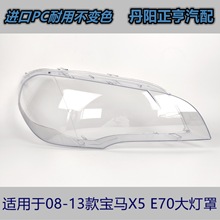 宝马X5大灯罩适用于08 09 10 11 12 13款宝马X5E70透明灯罩灯壳