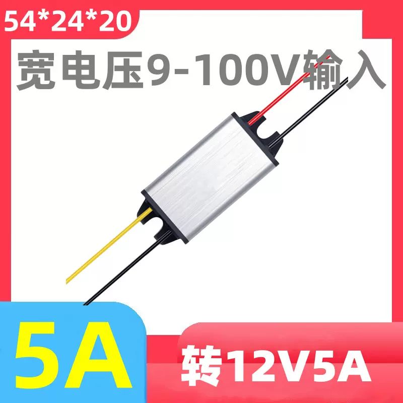大功率宽电压降压模块12-100V转12V5A车载直流降压器转24V大电流