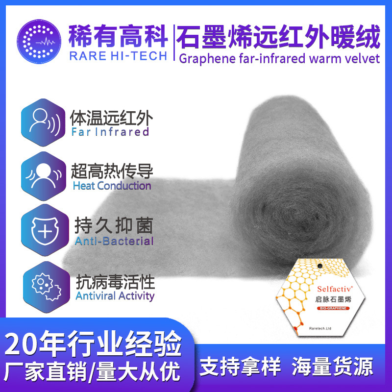 石墨烯填充棉絮片发热棉家纺服装用石墨烯纤维布料源头厂家现货