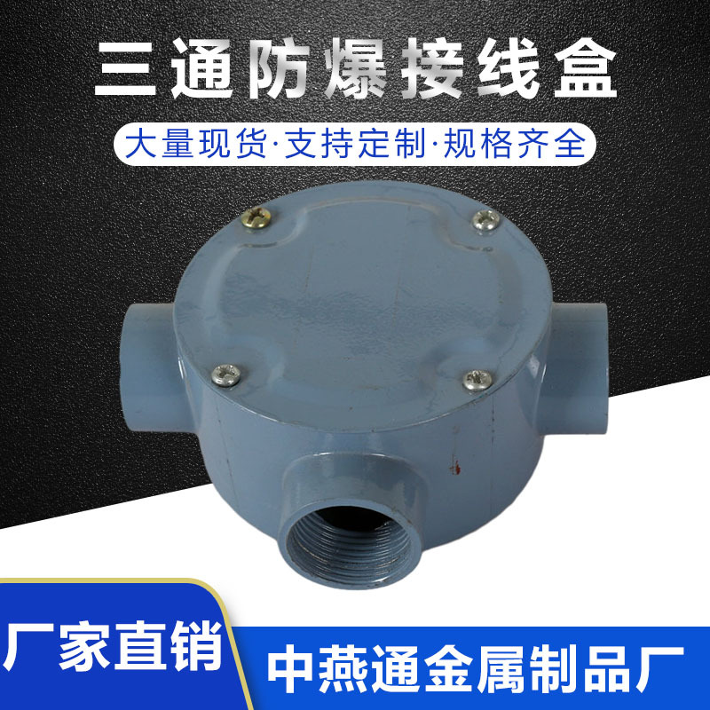 长期供应防爆不锈钢接线盒不锈钢三通压铸铝接线盒三通防爆接线盒
