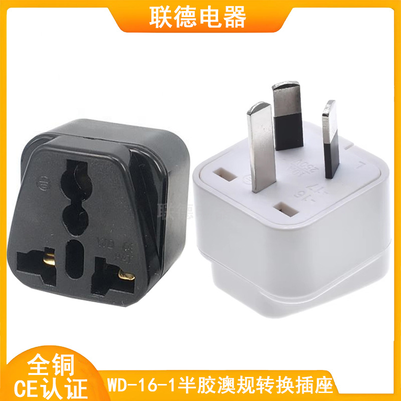 全铜WD-16-1半胶澳规转换插座AU澳大利亚纽西兰澳洲旅游转换器