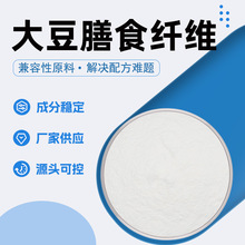 量大从优大豆提取 黄豆粉 类白色食品原料60%纤维大豆膳食纤维