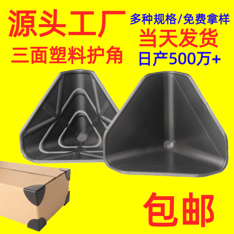纸箱打包护角塑料工艺品包装板材礼品盒防撞三面塑胶保护角加厚款