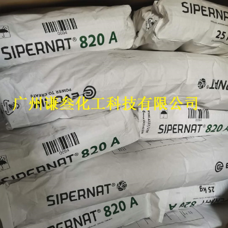 德固赛硅酸铝820A赢创硅酸铝盐820A二氧化硅可代替部分白色颜料