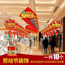 五一劳动节饰品吊旗超市挂旗店面活动氛围布置挂纸气氛拉旗挂饰吊