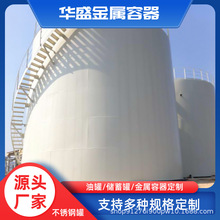 卧立式油罐化工环保储料罐酒水储罐低温储气罐不锈钢可定制密封