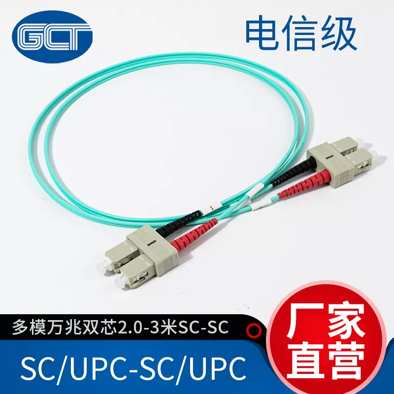 国诚通供应多模万兆双芯2.0 SC-SC光纤跳线3米光纤连接器批发