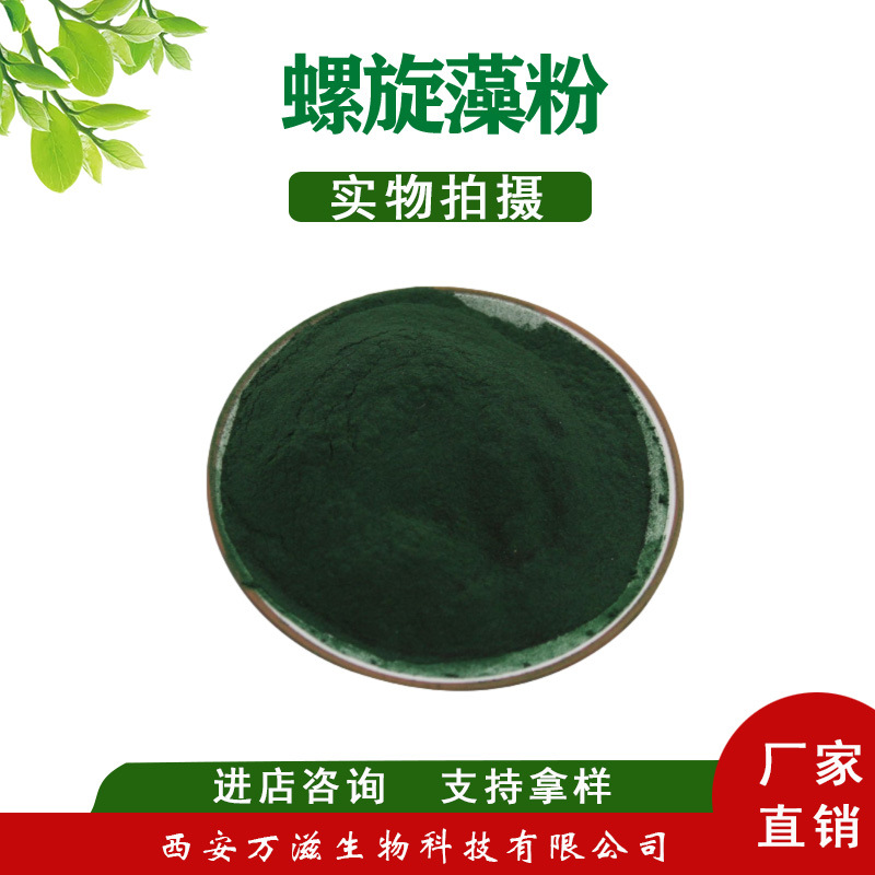 螺旋藻粉 海藻粉 螺旋粉 螺旋藻粉食品级 提供样品有机益生菌