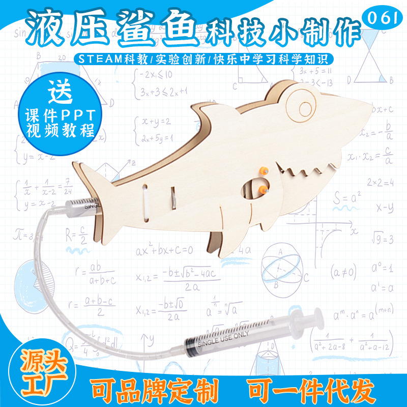 液压鲨鱼diy科技小制作 中小学生科学实验小发明科教拼装材料玩具