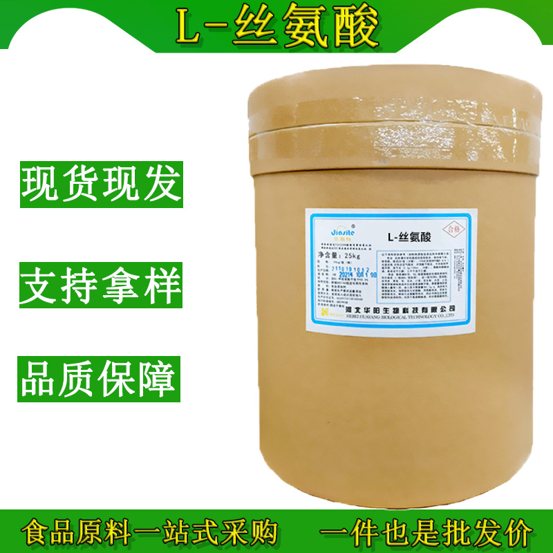 现货批发食品级L-丝氨酸氨基酸原料β羟基丙氨酸1kg起订量大价优