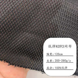 现货 低弹K093网布 鸟眼网布 菱形网眼布 背包箱包鞋材帽子网眼布