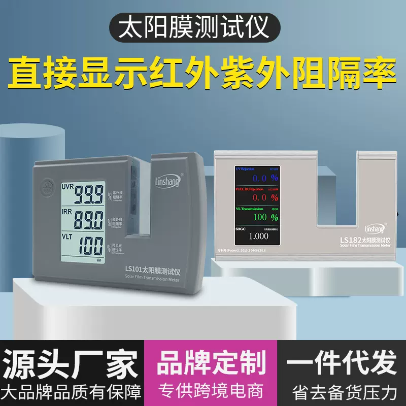 林上太阳膜测试仪隔热膜建筑膜检测仪汽车膜三波段测量仪LS101