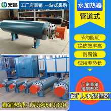 管道式水加熱器 容積式水加熱器 水加熱器 廠家直銷 按需定制