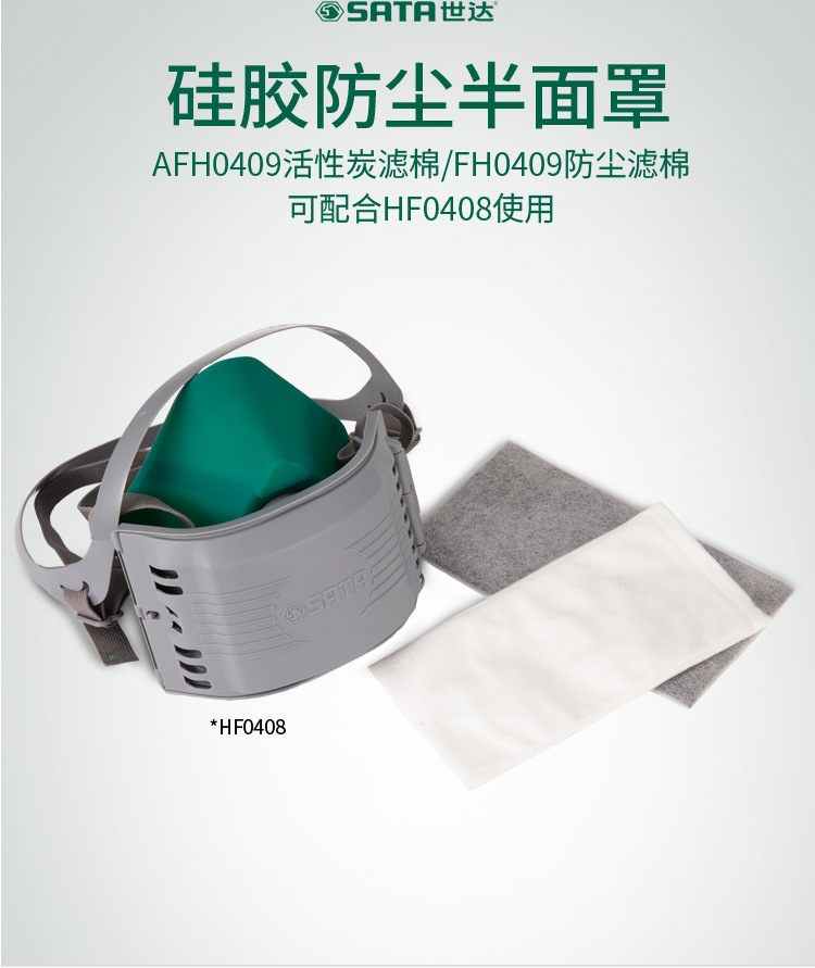 总代理批发SATA世达宽体硅胶方晨半面具FH0408 FH0409