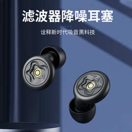 跨境滤波器隔音降噪硅胶耳塞成人学生沉浸式睡眠防噪静音防护神器
