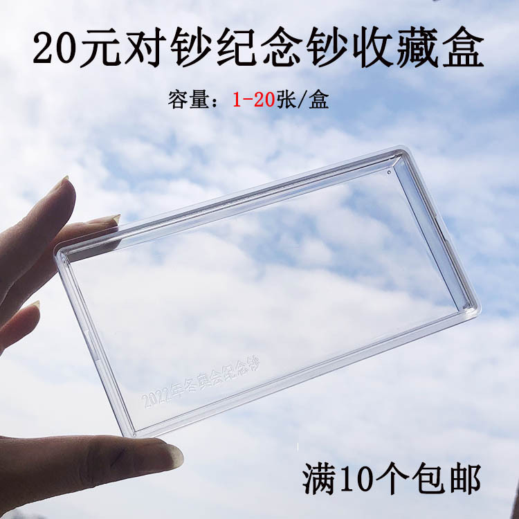 纪念钞收藏盒2022对钞透明保护盒20元新钞对钞1-20张透明高清钞盒