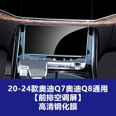 Q4 Q5L Q6 Q7 Q8E-Tron: Car interior film - 20-26-audi-q7q8-lower-screen-air-conditioning-screen-high-definition-tempered-film