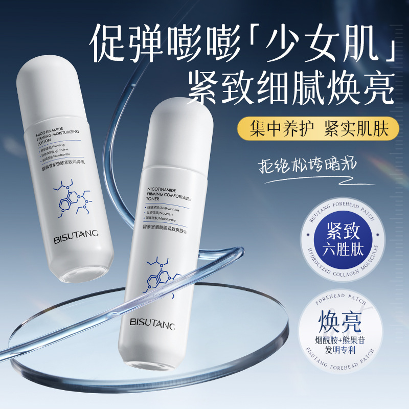 碧素堂烟酰胺紧致润泽水乳两件套补水保湿提亮肤色不黏腻|undefined