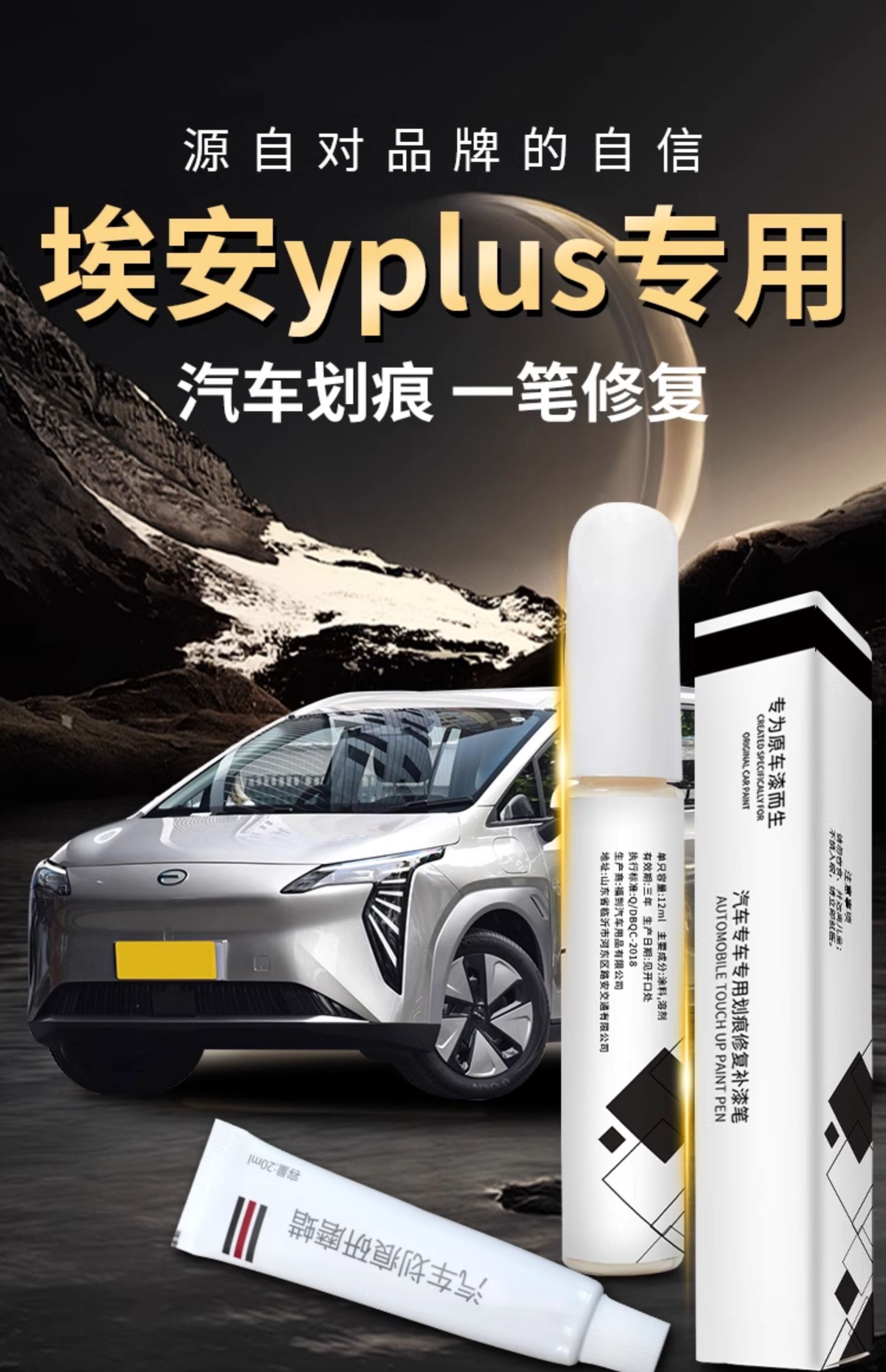 GAC Aion Y Plus paint touch-up pen, a special tool for repairing scratches on original car paint, Aion car wheel arches and wheel hubs