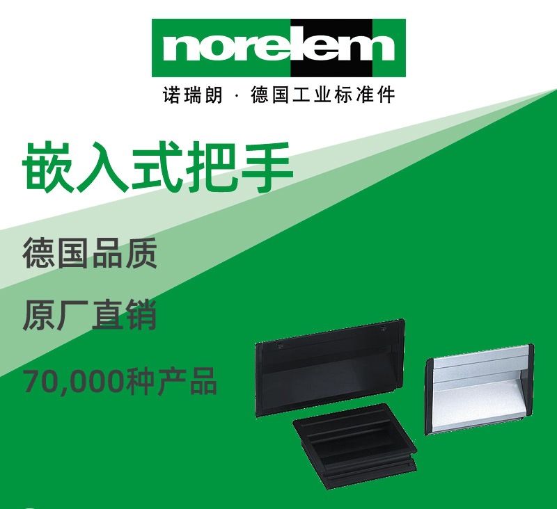 norelem德国原厂直供诺瑞朗NLM06960嵌入式把手