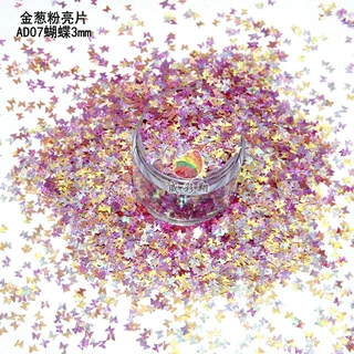 3D猫眼金葱粉蝴蝶 五角星 爱心3mm 美甲滴胶流麻工艺品金葱粉亮片
