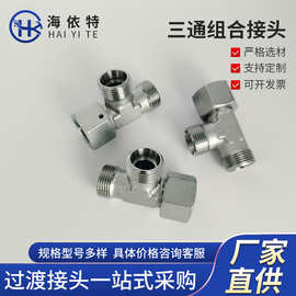 CC CD 液压三通组合接头 侧活螺母 伊顿永华标准 碳钢镀锌 锌镍