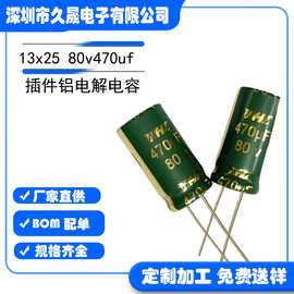 插件铝电解电容批发厂家直销 13x25 80V470uF 高频 电源板 绿金色