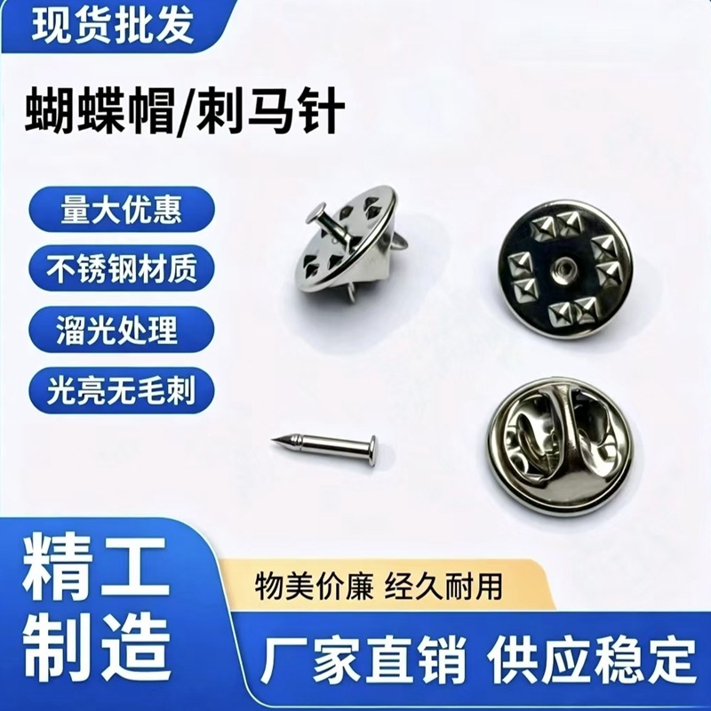 不锈钢蝴蝶扣刺马针 钛针蝴蝶帽 徽章底座胸针纽扣配件 厂价批发