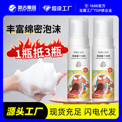 氧乐哆羽绒服干洗剂泡沫免洗去污清洗剂顽固污渍衣服清洁剂批发|ms