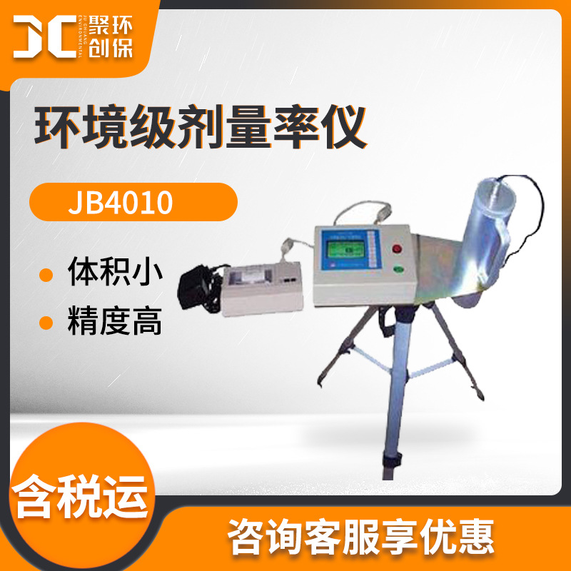 хγ剂量率仪 环境辐射空气吸收剂量率测量JB4010 环境级剂量率仪