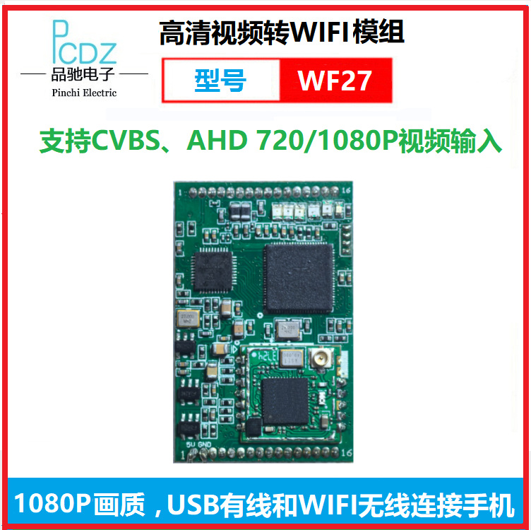 视频转WiF模组i , 支持CVBS、AHD 视频720P,1080P输入，型号MWF30
