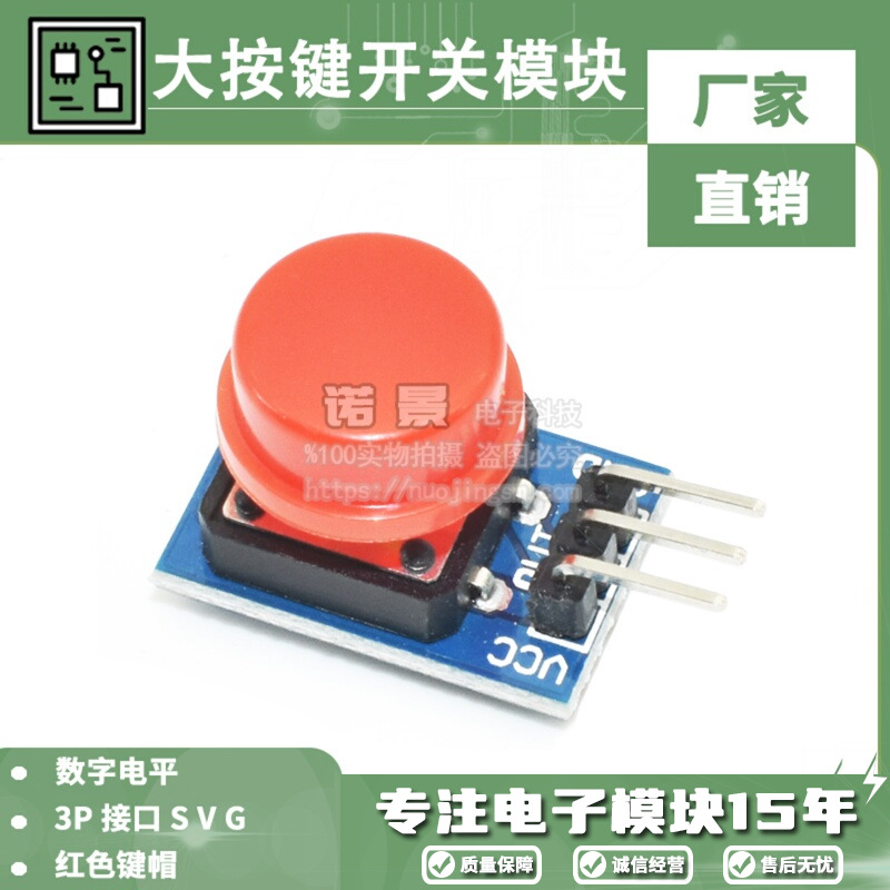 带帽 大按键轻触开关模块 微动按钮 电子积木For Arduino开发板